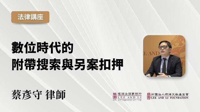 デジタル時代の附帯捜査と別件差押 [中国語]
