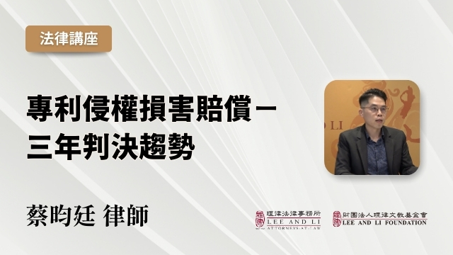 特許権侵害による損害賠償-最近3年間の判決の動向 [中国語]