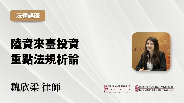 中国資本による台湾投資の重要な法規制 [中国語]