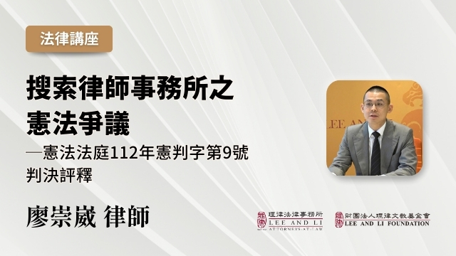 法律事務所への捜索に関する憲法紛争－憲法法廷112年憲判字第9号判決の評釈 [中国語]