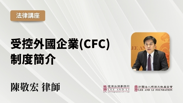 被支配外国会社(CFC)制度の紹介 [中国語]
