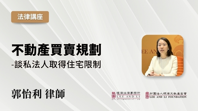 不動産売買計画－私法人による住宅取得に関する制限について [中国語]