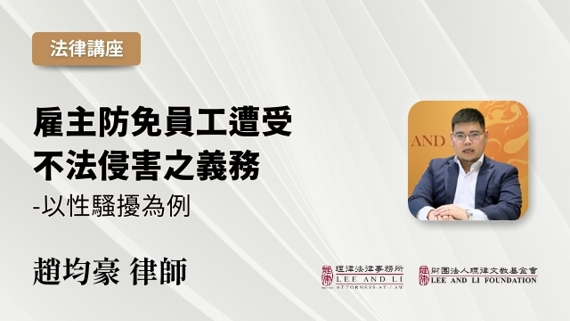 従業員が不法な侵害を受けないよう防止する雇用主の義務－セクハラを例として [中国語]