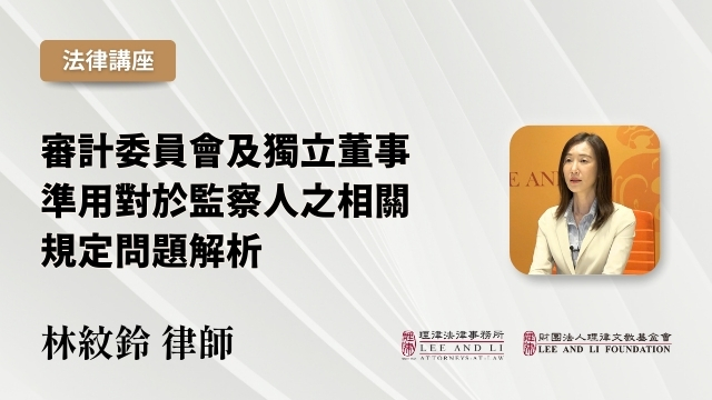 审计委员会及独立董事准用对於监察人之相关规定问题解析