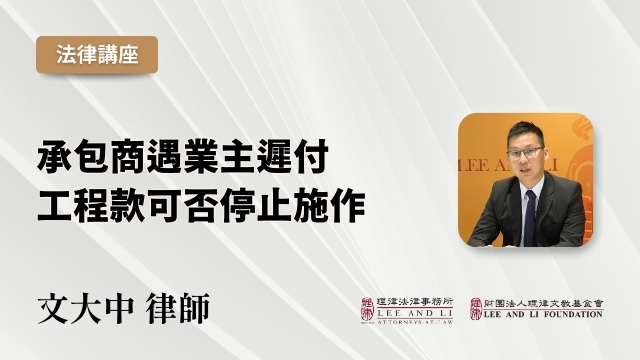 承包商遇业主迟付工程款可否停止施作