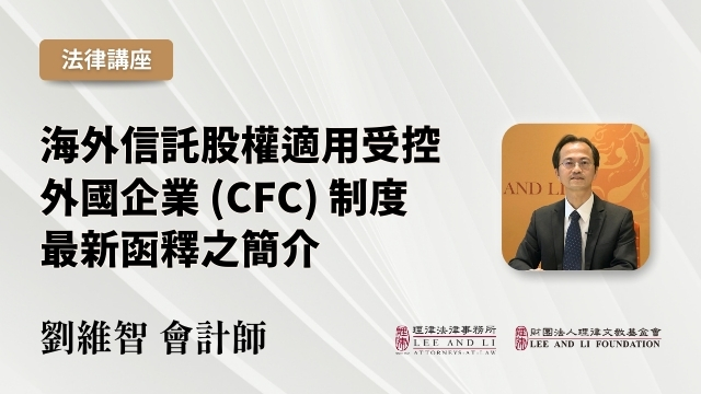 海外信托股权适用受控外国企业（CFC）制度最新函释之简介