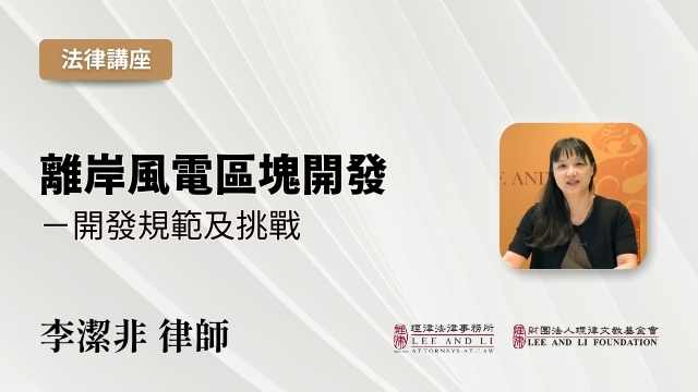 离岸风电区块开发─开发规范及挑战