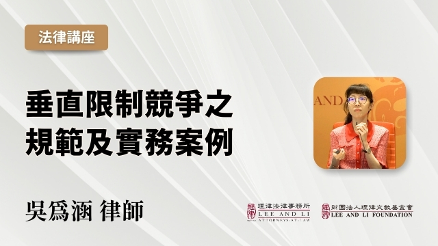 垂直限制竞争之规范及实务案例
