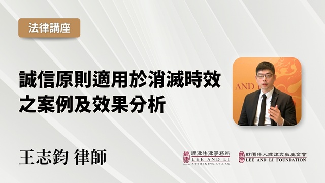 誠信原則適用於消滅時效之案例及效果分析