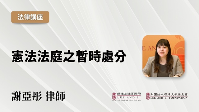 憲法法庭之暫時處分