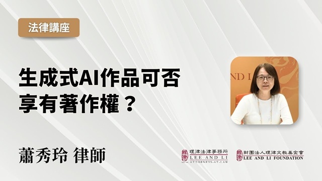 生成式AI作品可否享有著作權？