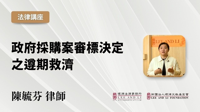 政府採購案審標決定之遵期救濟