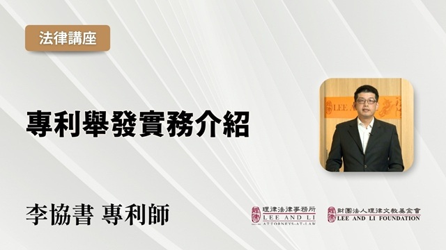 專利舉發實務介紹
