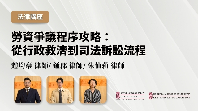 勞資爭議程序攻略：從行政救濟到司法訴訟流程