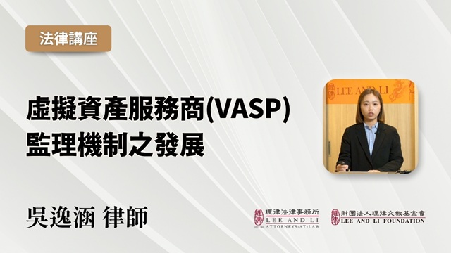 虛擬資產服務商（VASP）監理機制之發展