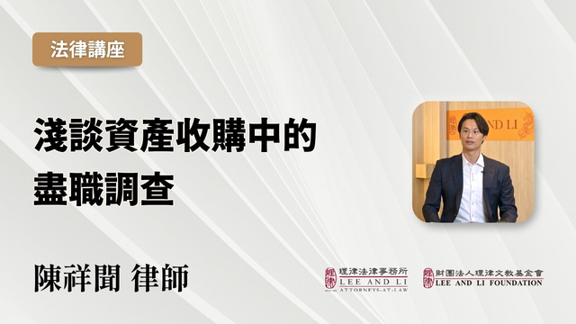 淺談資產收購中的盡職調查