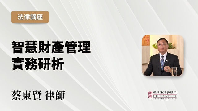 智慧財產管理實務研析